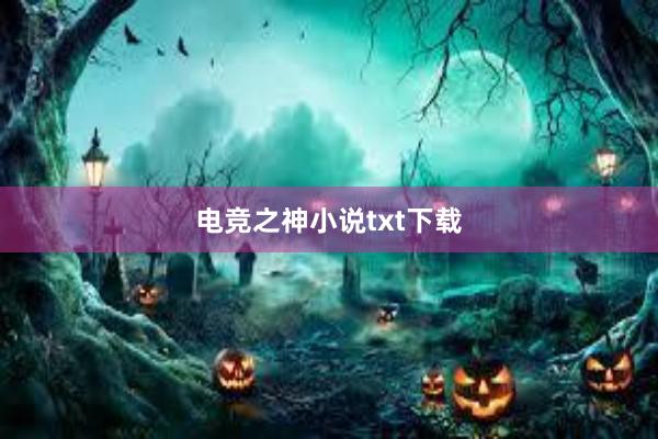 电竞之神小说txt下载