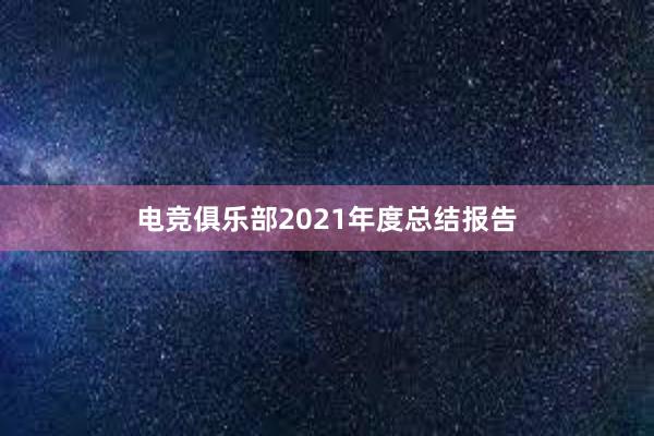 电竞俱乐部2021年度总结报告