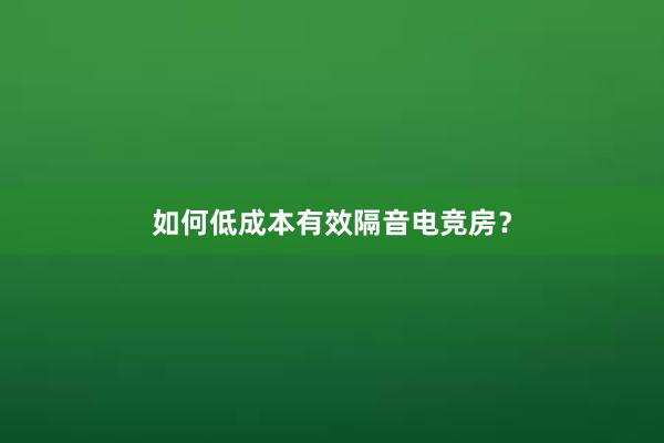 如何低成本有效隔音电竞房？