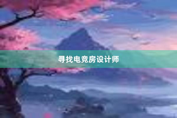 寻找电竞房设计师