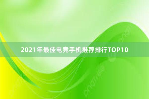 2021年最佳电竞手机推荐排行TOP10