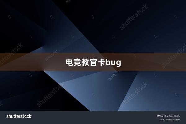 电竞教官卡bug