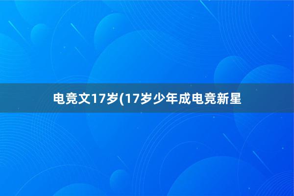 电竞文17岁(17岁少年成电竞新星