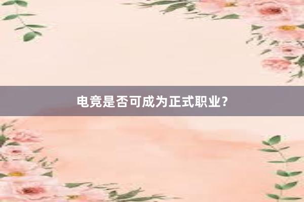 电竞是否可成为正式职业？