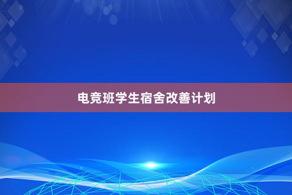 电竞班学生宿舍改善计划