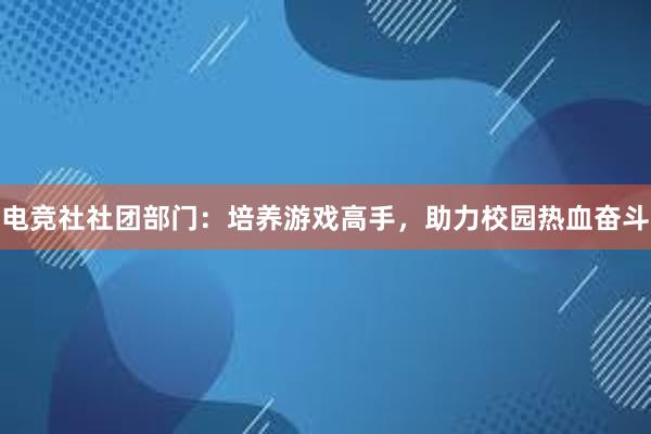 电竞社社团部门：培养游戏高手，助力校园热血奋斗