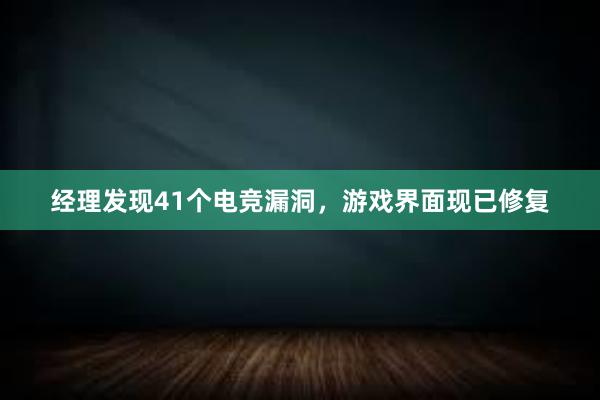 经理发现41个电竞漏洞，游戏界面现已修复