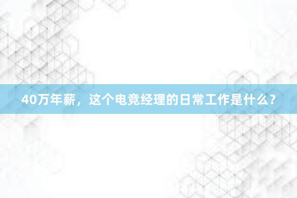 40万年薪，这个电竞经理的日常工作是什么？