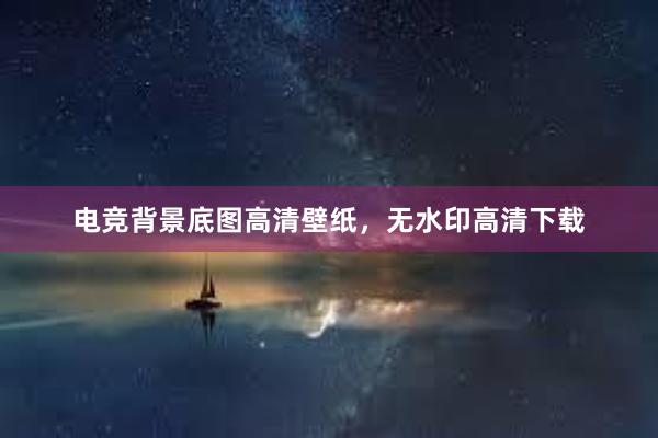 电竞背景底图高清壁纸，无水印高清下载