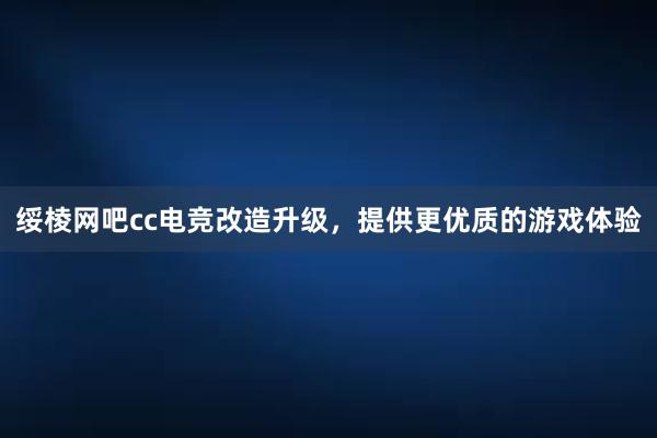 绥棱网吧cc电竞改造升级，提供更优质的游戏体验