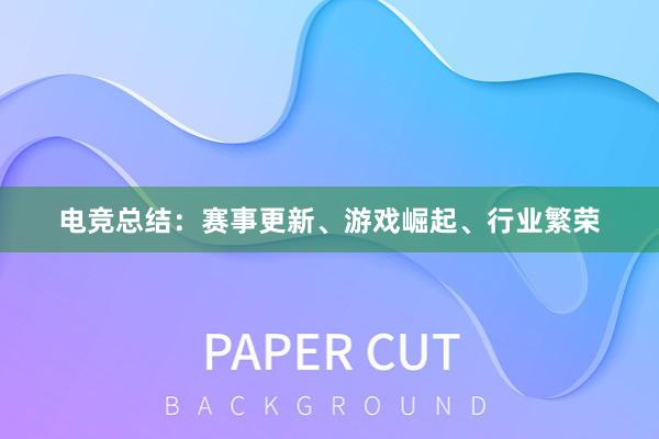 电竞总结：赛事更新、游戏崛起、行业繁荣